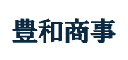 豊和商事株式会社